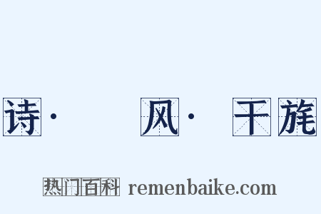 诗·鄘风·干旄是什么意思的图片